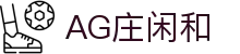 庄闲和游戏(中国区)股份有限公司-官网